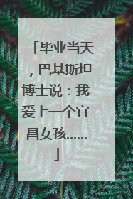 毕业当天，巴基斯坦博士说：我爱上一个宜昌女孩……