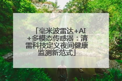 毫米波雷达+AI+多模态传感器：清雷科技定义夜间健康监测新范式