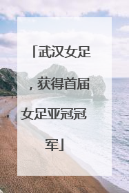 武汉女足，获得首届女足亚冠冠军
