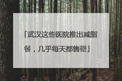 武汉这些医院推出减脂餐，几乎每天都售罄