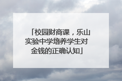 校园财商课，乐山实验中学培养学生对金钱的正确认知