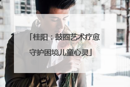 桂阳：鼓圈艺术疗愈守护困境儿童心灵