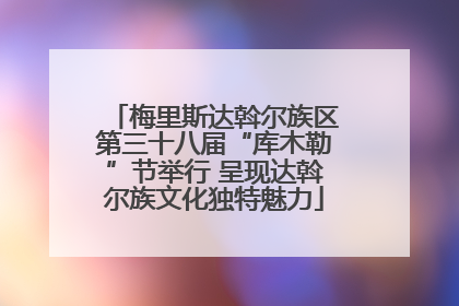 梅里斯达斡尔族区第三十八届“库木勒”节举行 呈现达斡尔族文化独特魅力
