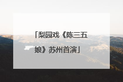 梨园戏《陈三五娘》苏州首演