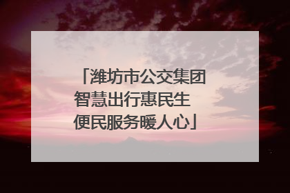 潍坊市公交集团智慧出行惠民生 便民服务暖人心