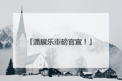 潘展乐重磅官宣！