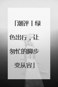 潮评丨绿色出行，让匆忙的脚步变从容