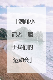 潮闻小记者｜属于我们的运动会