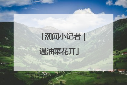 潮闻小记者｜遇油菜花开