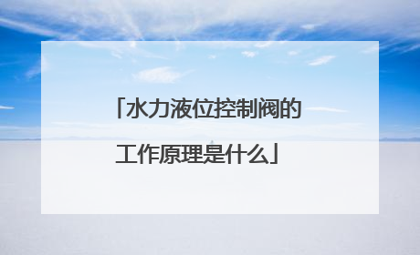 水力液位控制阀的工作原理是什么
