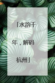 水韵千年，解码杭州