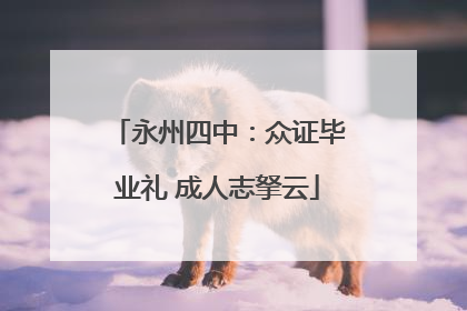 永州四中：众证毕业礼 成人志拏云