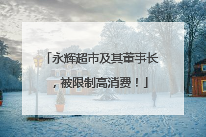 永辉超市及其董事长，被限制高消费！
