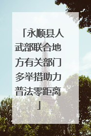 永顺县人武部联合地方有关部门多举措助力普法零距离
