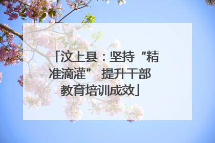 汶上县：坚持“精准滴灌” 提升干部教育培训成效