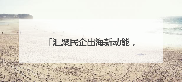 汇聚民企出海新动能，兰山区“沂企联”会客厅打造跨境发展强磁场