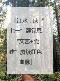江永：庆“七一”颂党恩 “文艺+党建”赓续红色血脉