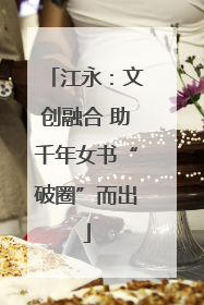 江永：文创融合 助千年女书“破圈”而出