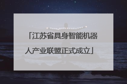 江苏省具身智能机器人产业联盟正式成立
