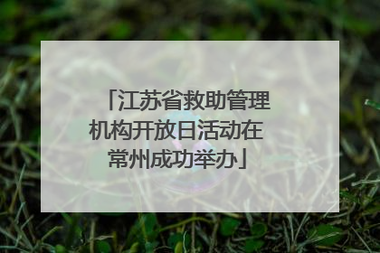 江苏省救助管理机构开放日活动在常州成功举办