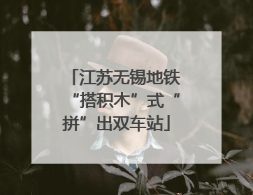 江苏无锡地铁“搭积木”式“拼”出双车站