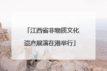 江西省非物质文化遗产展演在港举行