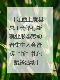 江西上犹县总工会举行新就业形态劳动者集中入会暨暖“新”礼包赠送活动