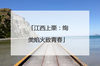 江西上栗：绚美焰火致青春