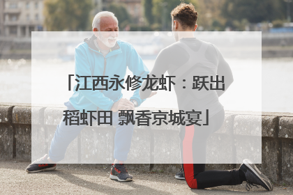 江西永修龙虾：跃出稻虾田 飘香京城宴
