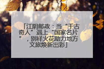 江阴邮政：当“千古奇人”遇上“国家名片”，别样火花助力地方文旅焕新出彩