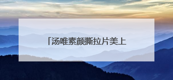 汤唯素颜撕拉片美上热搜，好有生活感