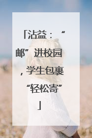 沾益：“邮”进校园，学生包裹“轻松寄”