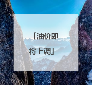 油价即将上调