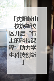 沈阳岐山一校焕新校区开启“行走的科技课程”助力学生科技创新