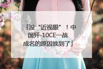 没“近视眼”！中国歼-10CE一战成名的原因找到了
