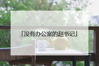 没有办公室的赵书记
