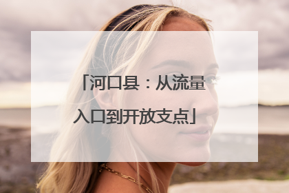 河口县：从流量入口到开放支点