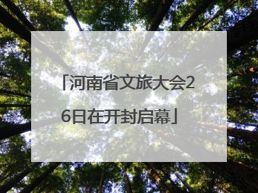 河南省文旅大会26日在开封启幕