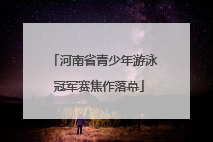河南省青少年游泳冠军赛焦作落幕