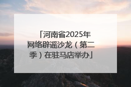 河南省2025年网络辟谣沙龙（第二季）在驻马店举办