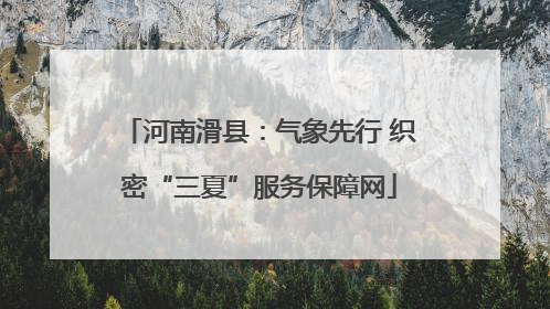河南滑县：气象先行 织密“三夏”服务保障网