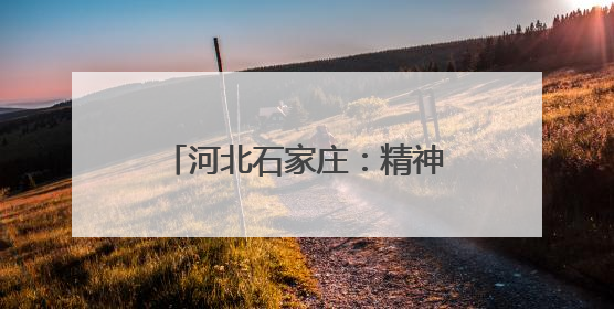 河北石家庄：精神文明建设结硕果