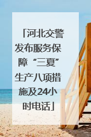 河北交警发布服务保障“三夏”生产八项措施及24小时电话
