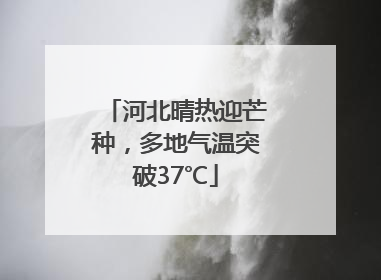 河北晴热迎芒种，多地气温突破37℃