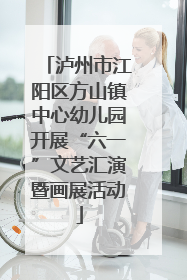 泸州市江阳区方山镇中心幼儿园开展“六一”文艺汇演暨画展活动