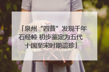 泉州“四普”发现千年石经幢 初步鉴定为五代十国至宋时期遗珍