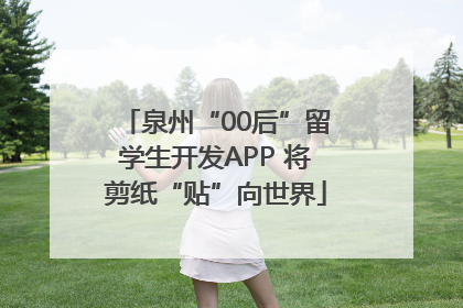 泉州“00后”留学生开发APP 将剪纸“贴”向世界