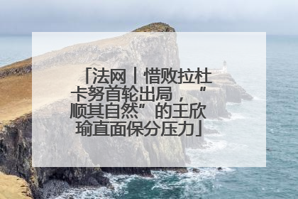 法网︱惜败拉杜卡努首轮出局，“顺其自然”的王欣瑜直面保分压力