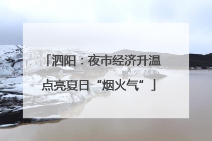 泗阳：夜市经济升温 点亮夏日“烟火气”