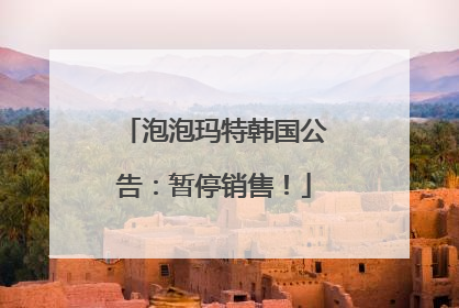 泡泡玛特韩国公告：暂停销售！